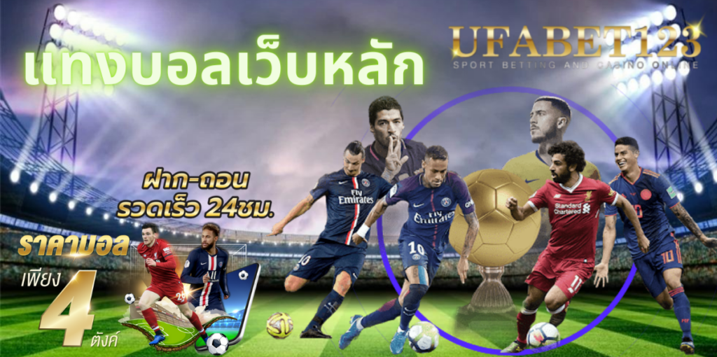 แทงบอลเว็บหลัก