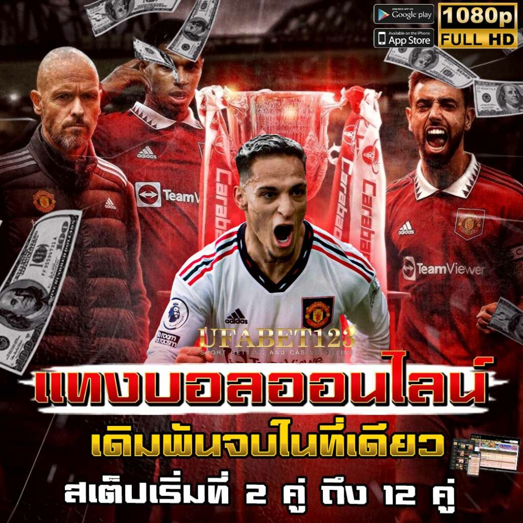 สมัครแทงบอลออนไลน์