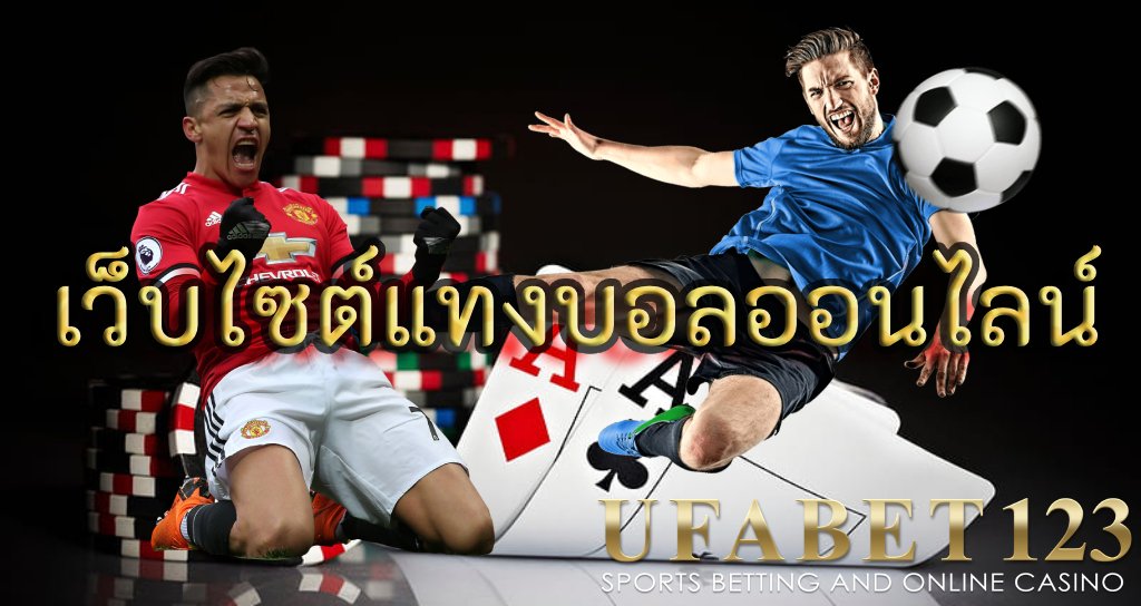 เว็บไซต์แทงบอลออนไลน์