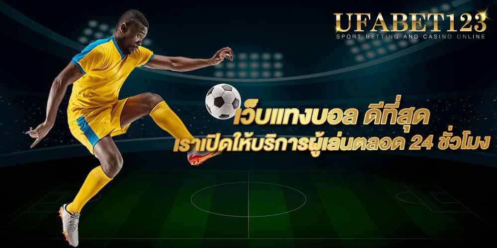 แทงบอลเครดิตฟรี
