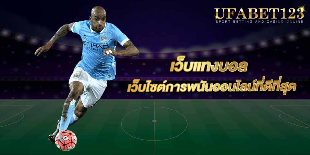 แทงบอลเครดิตฟรี