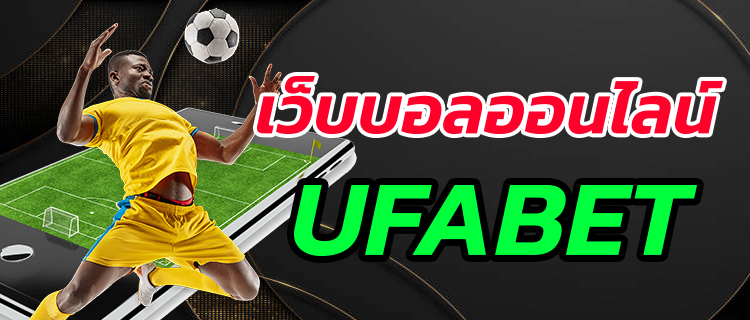 แทงบอลสดออนไลน์