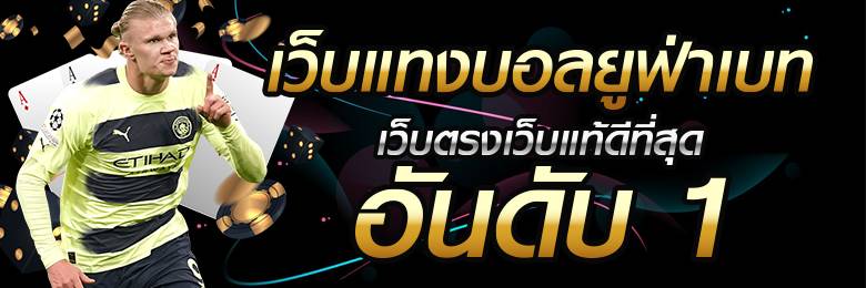 แทงบอลดีที่สุด