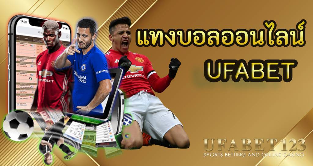 ufabet แทงบอลออนไลน์ ที่ได้รับความนิยมจากนักพนันทั่วโลก