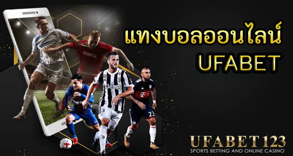 ufabet แทงบอลออนไลน์ ไม่ผ่านเอเย่นต์ เล่นง่าย ได้เงินจริง