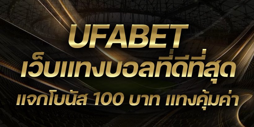 เว็บแทงบอล